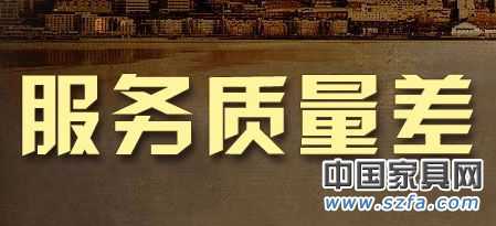 6成網(wǎng)友對(duì)售后服務(wù)不滿(mǎn) 家居亟需提升服務(wù)質(zhì)量 6成網(wǎng)友對(duì)售后服務(wù)不滿(mǎn) 家居亟需提升服務(wù)質(zhì)量