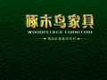 啄木鳥(niǎo)套房家具