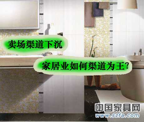賣場渠道下沉 家居業(yè)如何渠道為王？