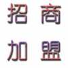 新理念，新項(xiàng)目，宅富新地收納家具全國(guó)各地尋求經(jīng)銷商加盟