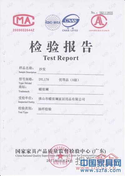 蝶依斕沙發(fā)連續(xù)三年通過(guò)國(guó)家家具檢驗(yàn)中心監(jiān)督檢驗(yàn)