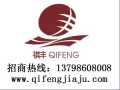 祺豐家具 實木家具 誠招全國各地經(jīng)銷商，代理商加盟