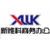 廈門(mén)辦公用品哪家好 廈門(mén)最好的辦公用品公司 首選廈門(mén)新惟科辦公用品