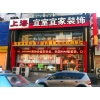 沈陽宜室宜家“精品設(shè)計大升級，惠享全城”