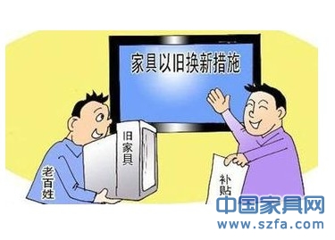 家具以舊換新重啟首日 政策竟成促銷(xiāo)噱頭