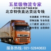 上海到北京物流公司，上海到北京貨運(yùn)專線，整車、零擔(dān)、大件運(yùn)輸