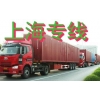 深圳布吉物流公司，龍崗到上海專線物流公司，布吉貨運