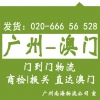 廣州到澳門貨運公司專線貨運 門到門送貨，代報關