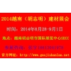 2014年越南（胡志明市）國(guó)際建筑、建材及家居產(chǎn)品展覽會(huì)