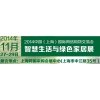 2014中國（上海）國際網(wǎng)絡(luò)購物交易會、智慧生活與綠色家居展