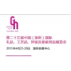 第二十三屆中國國際禮品、工藝品、鐘表及家庭用品展覽會（深圳）