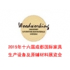 2015第十六屆成都國際家具生產(chǎn)設(shè)備及原輔材料展覽會