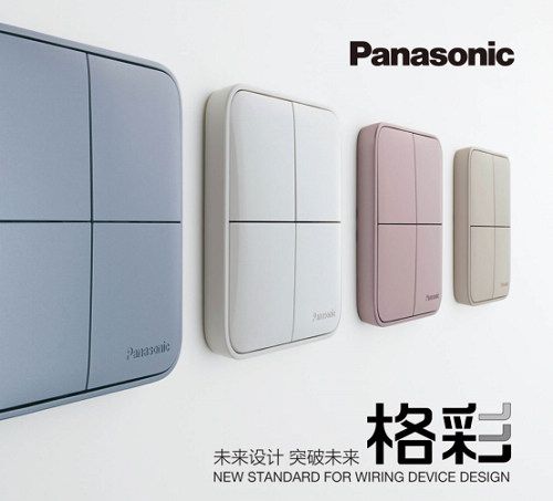 松下開關(guān)新品“格彩”上市，點亮“格調(diào)生活”