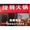 旋轉(zhuǎn)火鍋怎么加盟？火鍋加盟怎么樣？品牌旋轉(zhuǎn)火鍋加盟【千串百味】