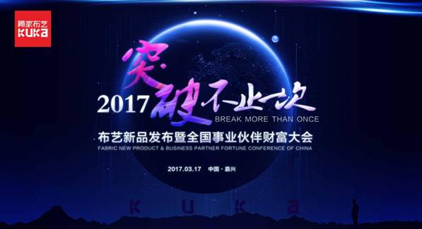 突破，不止一次！---顧家布藝2017新品發(fā)布暨全國事業(yè)伙伴財富大會成功召開！,突破,不止一次！---顧家布藝2017新品發(fā)布暨全國事業(yè)伙伴財富大會成功召開！