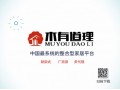 “木有道理”家具資源整合平臺 千廠萬店計劃強(qiáng)勢招商！