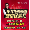 年中團(tuán)購(gòu)惠，明星送豪禮！——黃安與您相約深圳美廷總部