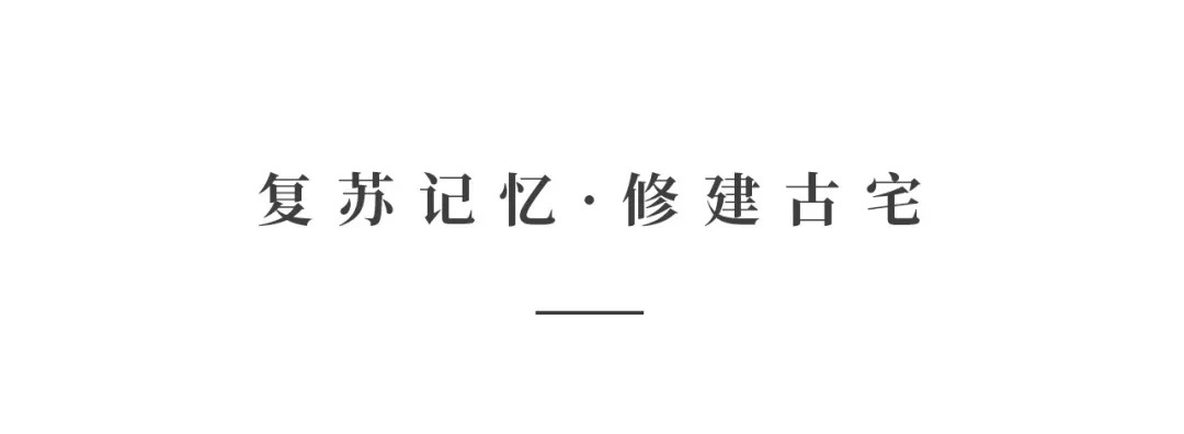創(chuàng)時(shí)空設(shè)計(jì) | 建發(fā)·央璽，一座400年古宅的風(fēng)雅再現(xiàn)