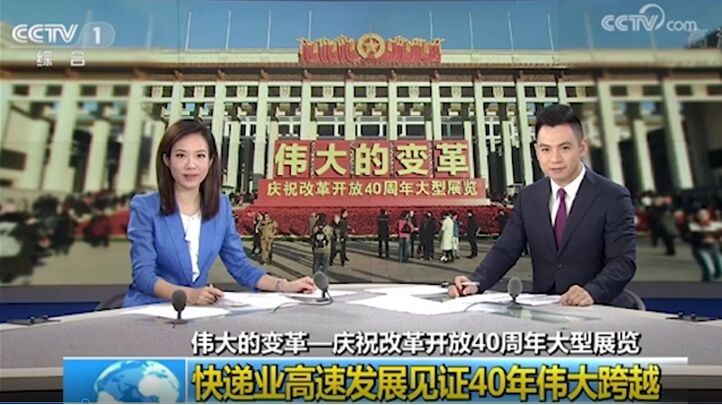 改革開放40周年，央視連續(xù)點贊的德邦快遞帶來哪些行業(yè)變化？