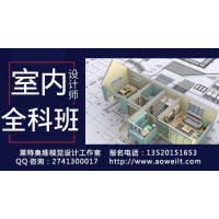 D室內(nèi)設(shè)計(jì)培訓(xùn)、家具設(shè)計(jì)，3D效果圖培訓(xùn)、CAD設(shè)計(jì)