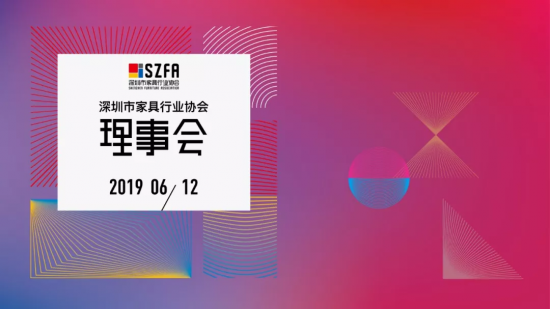 深圳家協(xié)第九屆理事會(huì)會(huì)議召開，共探家具產(chǎn)業(yè)未來的模樣