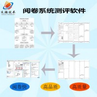 試題閱卷系統(tǒng)報價   中學網(wǎng)絡(luò)閱卷采購