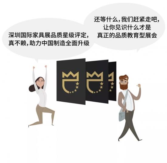 深圳國(guó)際家具展品質(zhì)星級(jí)評(píng)定，真不賴(lài)，助力中國(guó)制造全面升級(jí)。