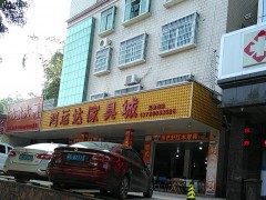 鴻運(yùn)達(dá)家具城(高塘石店)