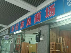 新悅家具商場(chǎng)