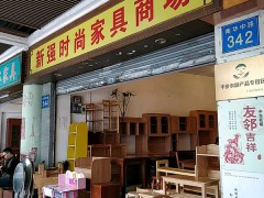 新強(qiáng)時(shí)尚家具商場(chǎng)