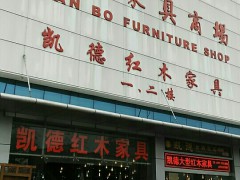 遠(yuǎn)柏家具商場(chǎng)