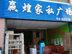 贏煌家私廣場(chǎng)