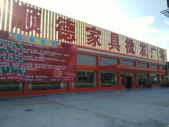 順德家具批發(fā)廣場(江門店)