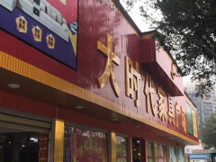 大時(shí)代家具廣場(陶塘路店)