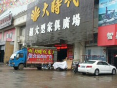 大時(shí)代超大型家俱廣場(文武路店)