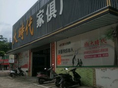 大時(shí)代家俱廣場(東怡路店)