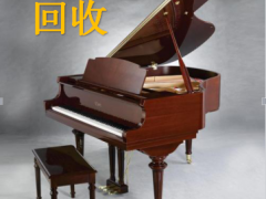 北京高價(jià)鋼琴回收收購(gòu),二手樂(lè)器回收 鋼琴 電鋼琴等