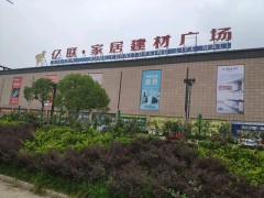 億聯(lián)·家居生活廣場(chǎng)