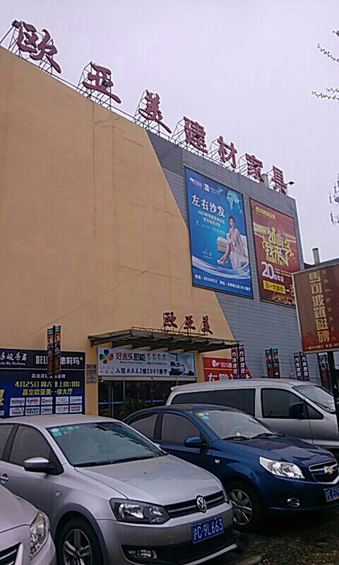 sh0082上海歐亞美建材家具廣場(chǎng)(嘉定區(qū))1_副本