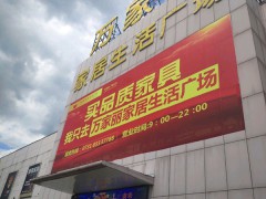 萬家麗家居生活廣場(chǎng)
