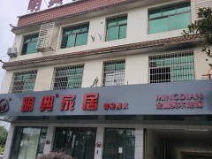 明典家居(全房實(shí)木定制)