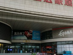 歐亞達(dá)建材家居生活廣場(chǎng)(后湖店)