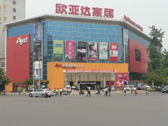 歐亞達(dá)建材廣場(漢口店)