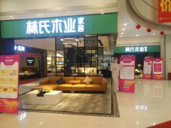 林氏木業(yè)家居O2O體驗(yàn)館(漢陽店)