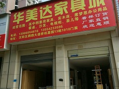 華美達(dá)家具城
