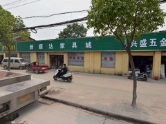 新順達(dá)家具城