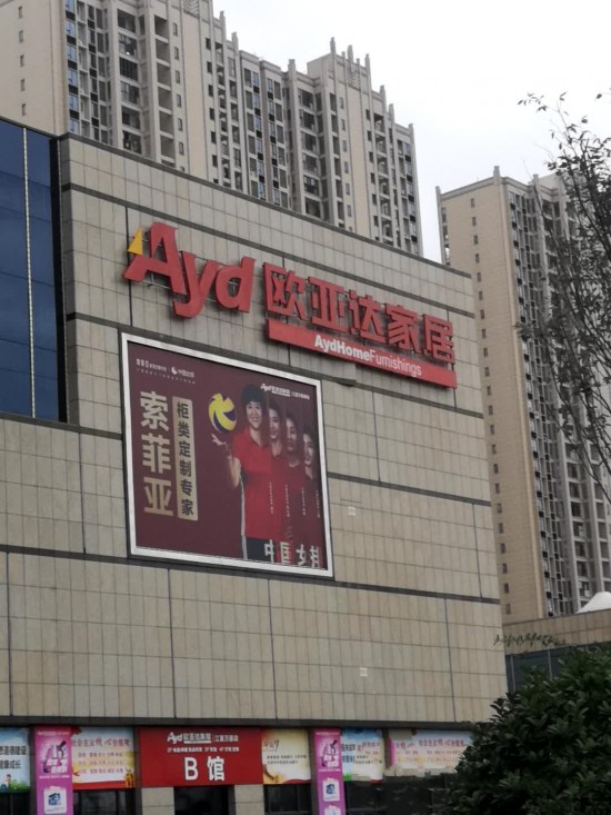 wh0068歐亞達家居(江夏店)1_副本