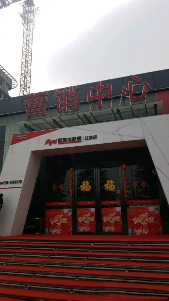 wh0068歐亞達家居(江夏店)2_副本