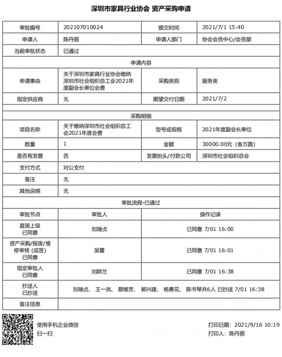 附件5、關(guān)于繳納深圳市社會(huì)組織總工會(huì)2021年度副會(huì)長(zhǎng)單位會(huì)費(fèi)的函&資產(chǎn)采購(gòu)申請(qǐng)(1)