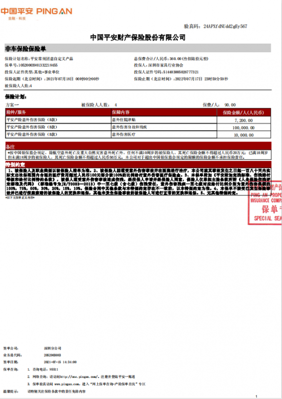 附件7、協(xié)會(huì)2021-6平安保險(xiǎn)短期健康和意外傷害保險(xiǎn)單20210718-20220717-10520003901332218455電子保單